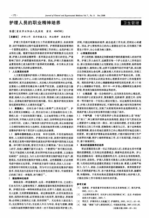 护理人员的职业精神培养