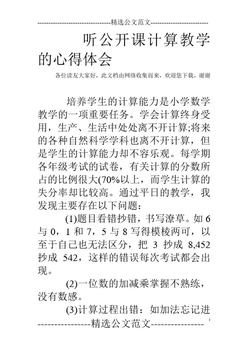 听公开课计算教学的心得体会