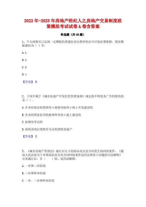 2022年-2023年房地产经纪人之房地产交易制度政策模拟考试试卷A卷含答案