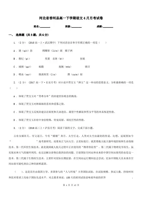 河北省香河县高一下学期语文4月月考试卷