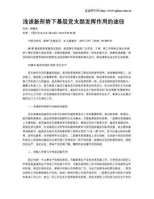 浅谈新形势下基层党支部发挥作用的途径