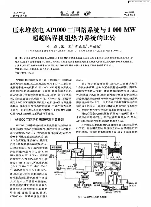 压水堆核电AP1000二回路系统与1000MW超超临界机组热力系统的比较