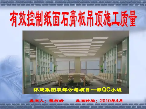 有效控制纸面石膏板吊顶施工质量
