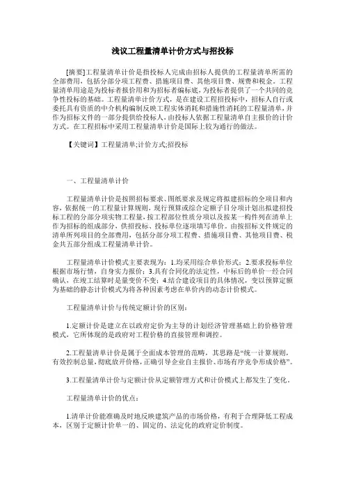 浅议工程量清单计价方式与招投标