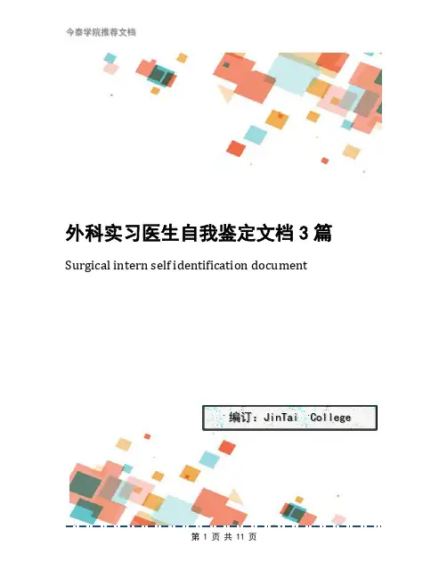 外科实习医生自我鉴定文档3篇