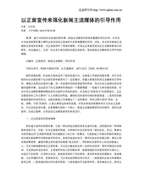 以正面宣传来强化新闻主流媒体的引导作用