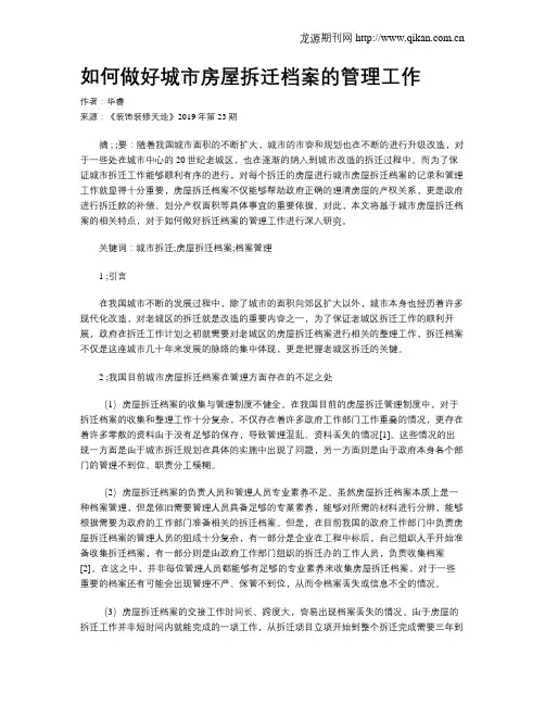 如何做好城市房屋拆迁档案的管理工作