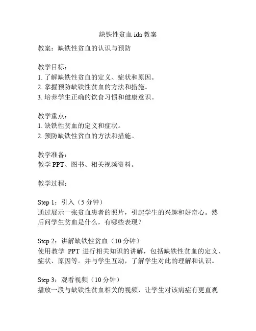 缺铁性贫血ida教案