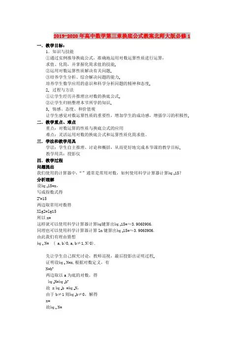 2019-2020年高中数学第三章换底公式教案北师大版必修1