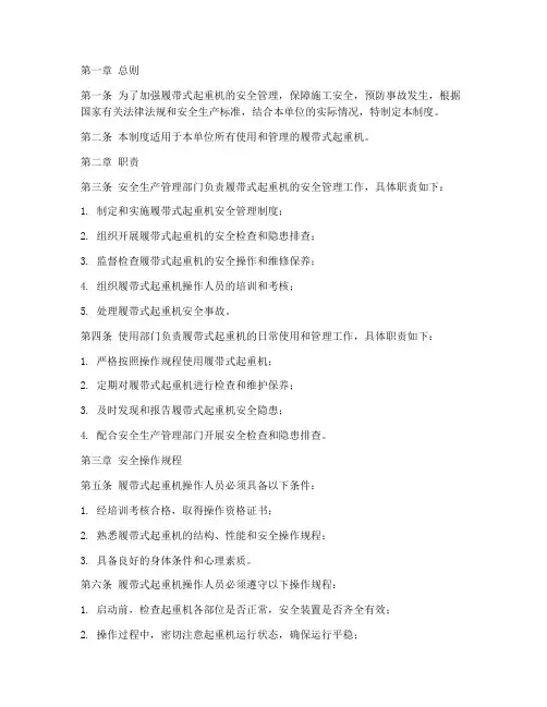 履带式起重机安全管理制度