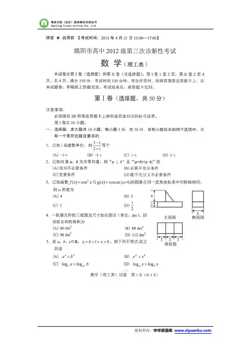 四川省绵阳市2015届高三第三次诊断性考试数学(理)试卷(扫描版)