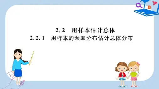 人教A版高中数学必修三课件：第二章 统计 2.2.1 用样本的频率分布估计总体分布 
