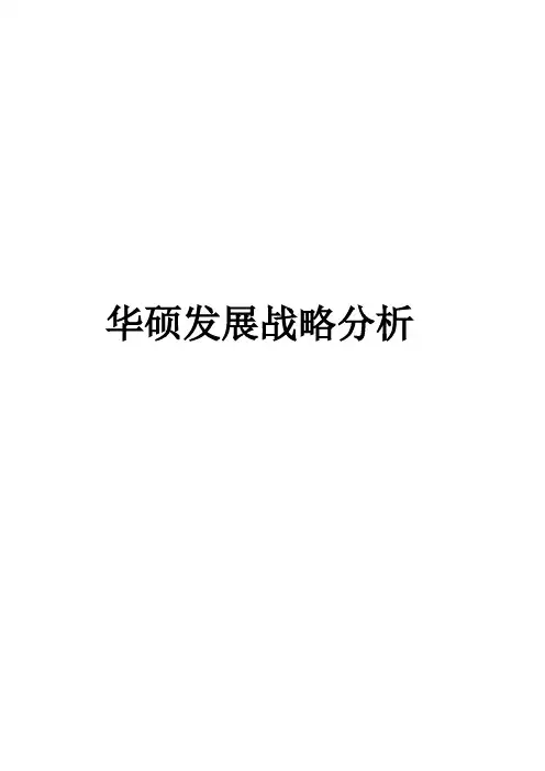 华硕发展战略分析