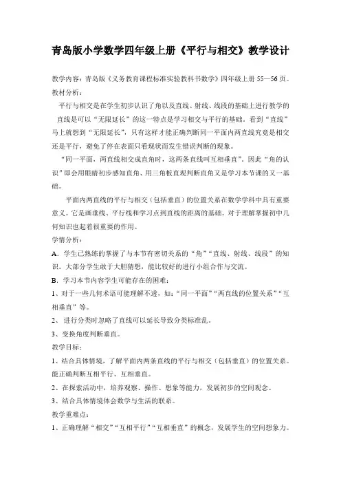 小学数学四年级上册《平行与相交》教学设计