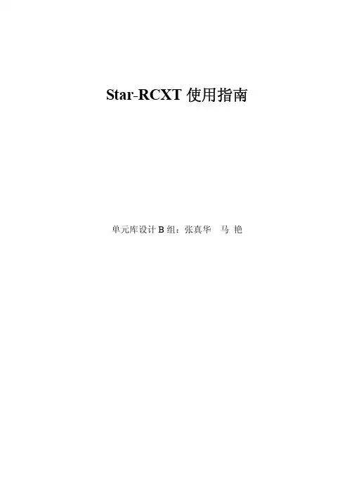 StarRCXT使用指南