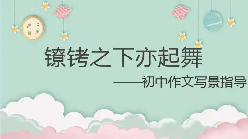写景作文指导