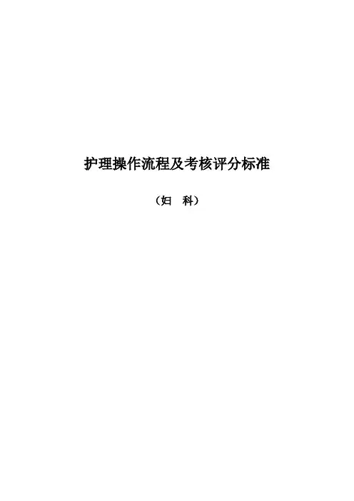 妇科护理操作流程及考核评分标准