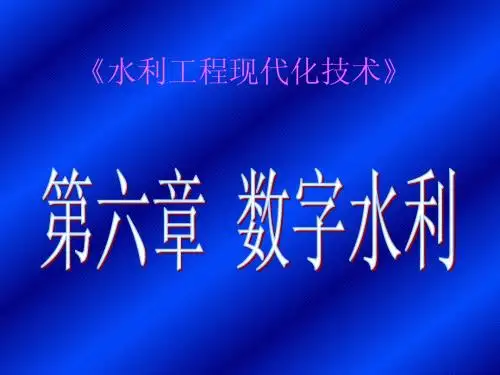 水利现代化6