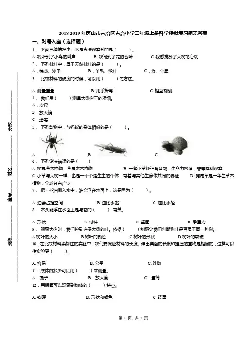 2018-2019年唐山市古冶区古冶小学三年级上册科学模拟复习题无答案