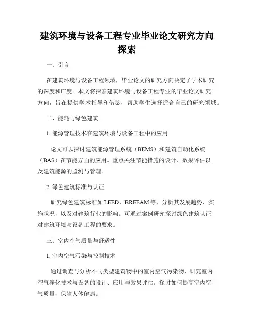 建筑环境与设备工程专业毕业论文研究方向探索