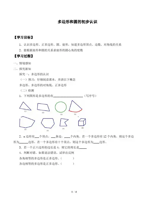 北师大版七年级数学上册：4.5 多边形和圆的初步认识  学案.doc