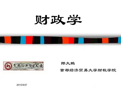 财政学讲义第一章