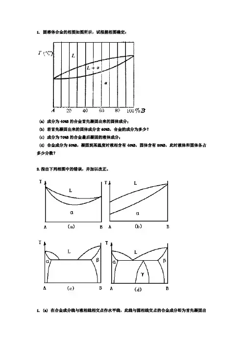 第06章  二元相图与合金的凝固 _文档1
