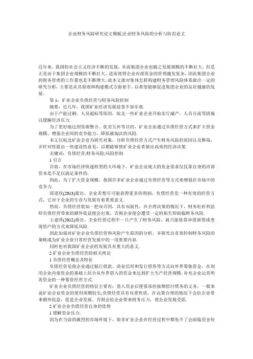 企业财务风险研究论文模板-企业财务风险的分析与防范论文