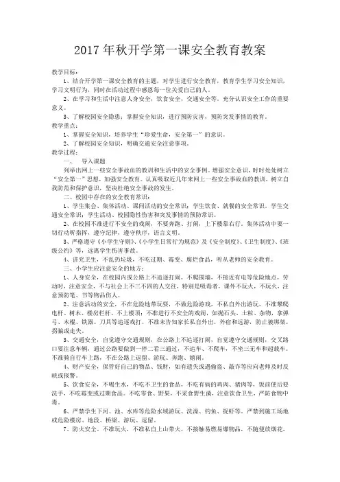 2017年秋开学第一课安全教育教案
