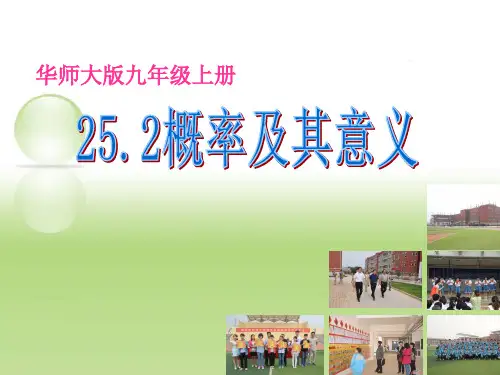 华东师大版数学九年级上册概率及其意义优质PPT