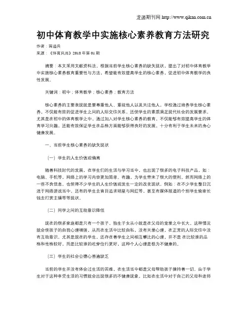 初中体育教学中实施核心素养教育方法研究
