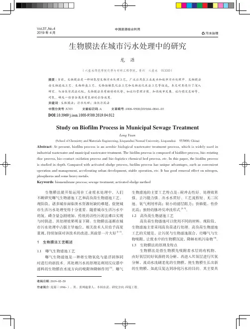 生物膜法在城市污水处理中的研究