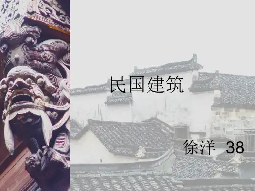 民国建筑