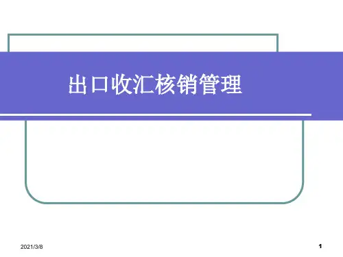 《出口收汇核销》PPT课件