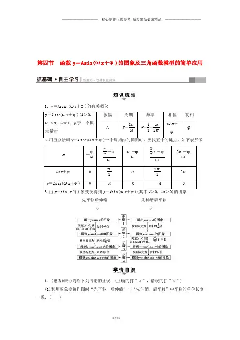 高考数学一轮复习第3章第4节函数y=Asin(ωx+φ)的图象及三角函数模型的简单应用.doc