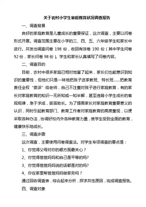 关于农村小学生家庭教育状况调查报告