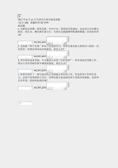 2017年6月11日天津市公务员面试真题_真题无答案
