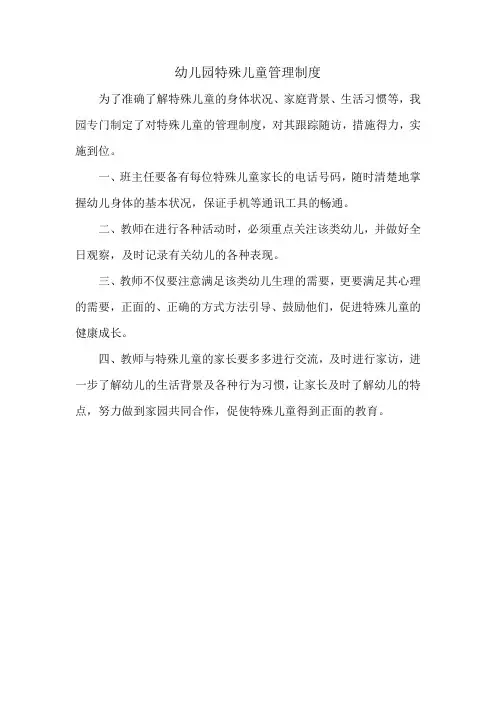 幼儿园特殊儿童管理制度