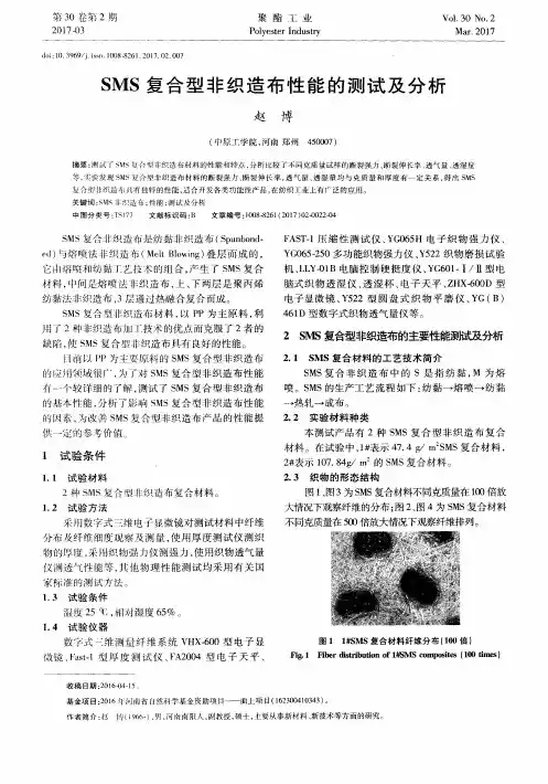 SMS复合型非织造布性能的测试及分析