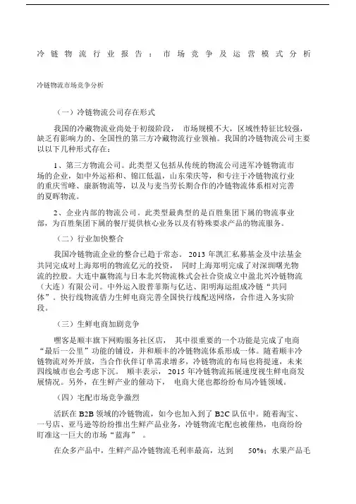 冷链物流行业报告市场竞争及运营模式分析.doc