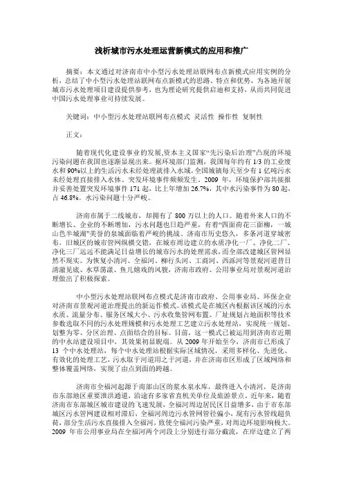 浅析城市污水处理运营新模式的应用和推广