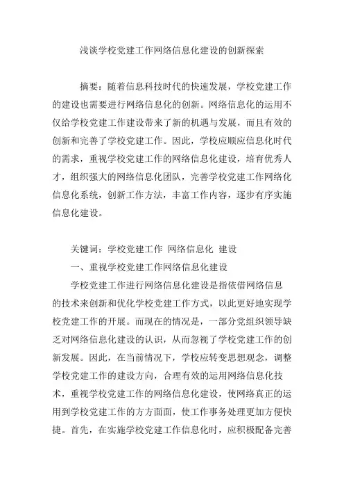 浅谈学校党建工作网络信息化建设的创新探索