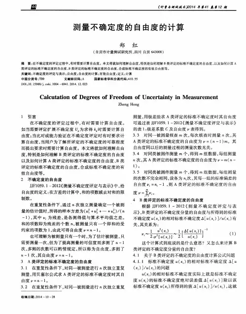 测量不确定度的自由度的计算