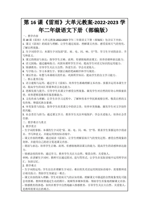 第16课《雷雨》大单元教案-2022-2023学年二年级语文下册(部编版)