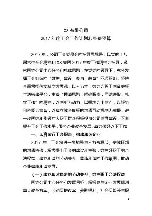 工会XX年度工作计划和经费预算
