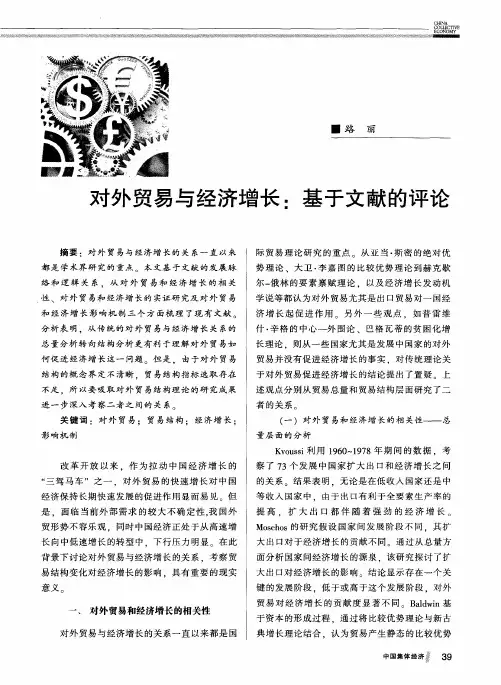 对外贸易与经济增长：基于文献的评论
