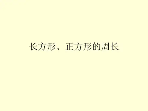 三年级数学长方形和正方形周长