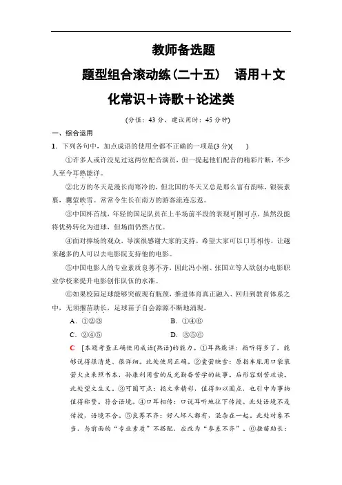 2018版高考语文二轮训练试卷： 教师备选题 题型组合滚动练25 语用+文化常识+诗歌+论述类(含解析)