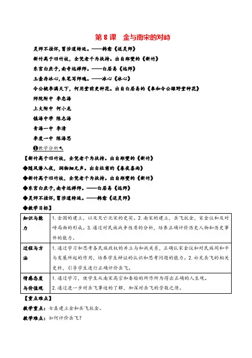 七年级下册历史第8课  金与南宋的对峙教案与教学反思
