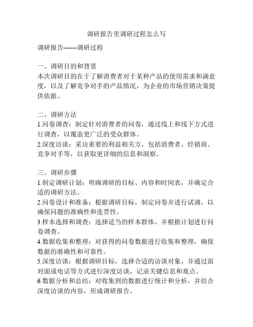 调研报告里调研过程怎么写